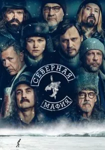 Северная мафия (2023) Северная мафия (2023)
