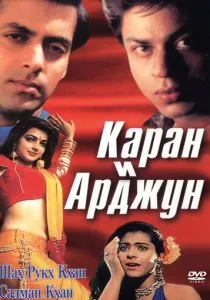 Каран и Арджун (1995) Каран и Арджун (1995)
