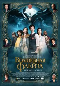 Волшебная флейта (2022) Волшебная флейта (2022)