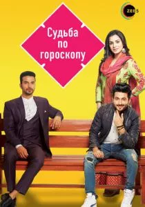 Судьба по гороскопу (2017) Судьба по гороскопу (2017)