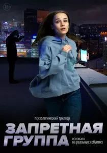 Запретная группа (2022) Запретная группа (2022)