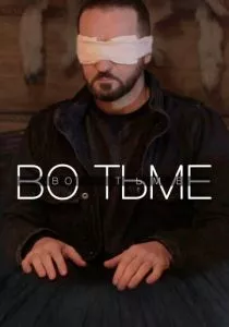 Во тьме (2022) Во тьме (2022)