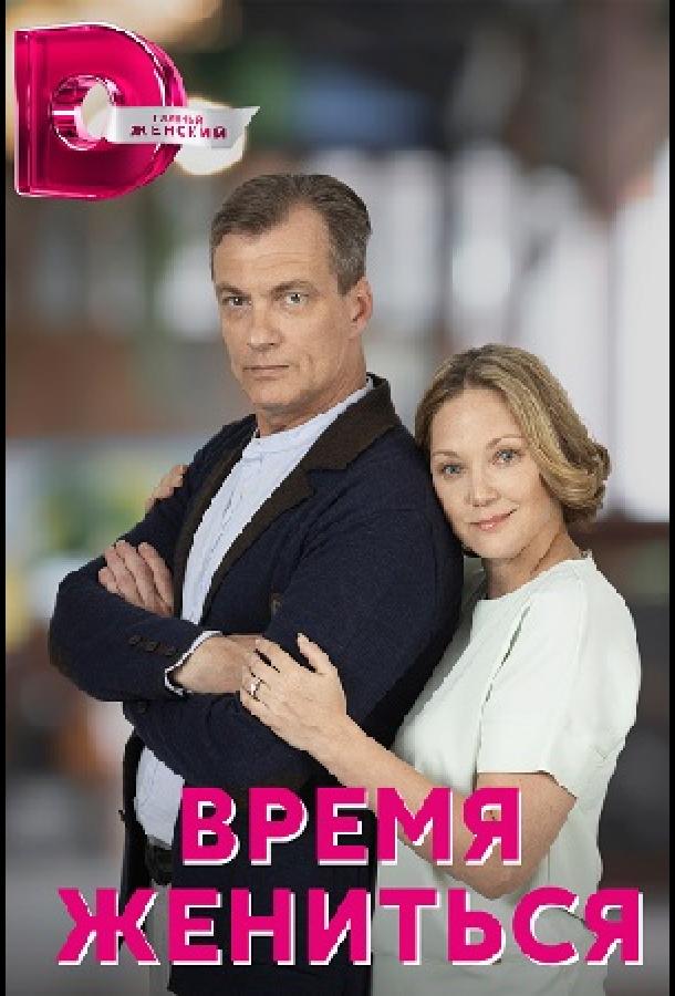 Время жениться (2023) Время жениться (2023)