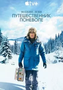 Юджин Леви: Путешественник поневоле (2023) Юджин Леви: Путешественник поневоле (2023)