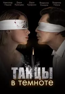 Танцы в темноте (2023) Танцы в темноте (2023)