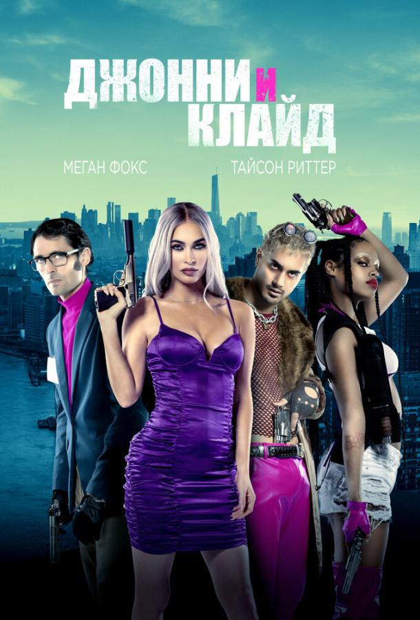 Джонни и Клайд (2023) Джонни и Клайд (2023)