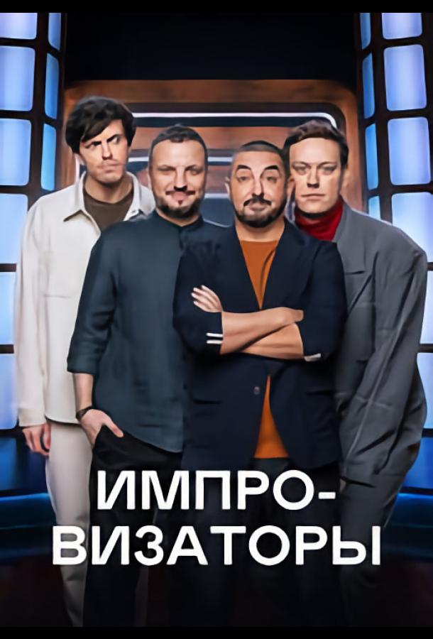 Импровизаторы (2023) Импровизаторы (2023)
