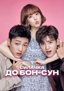 Силачка До Бон Сун (2017)