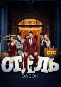 Отель Элеон (2016) Отель Элеон (2016)