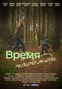 Время надежды (2022) Время надежды (2022)