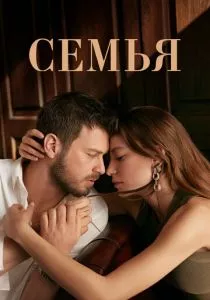 Семья (2023) Семья (2023)