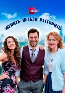 Женить нельзя рассорить (2023) Женить нельзя рассорить (2023)