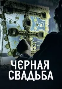 Чёрная свадьба (2021) Чёрная свадьба (2021)