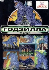 Годзилла (1998) Годзилла (1998)