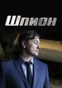 Шпион (2023) Шпион (2023)
