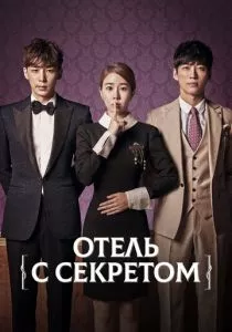 Отель с секретом (2014) Отель с секретом (2014)