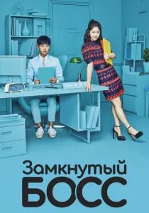 Необщительный босс (2017) Необщительный босс (2017)