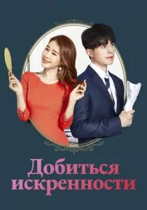 Достичь искренности (2019) Достичь искренности (2019)