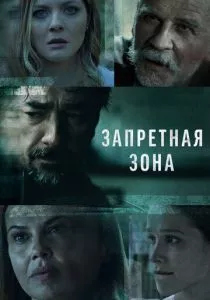 Запретная зона (2021) Запретная зона (2021)