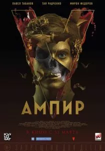 Ампир V (2022) Ампир V (2022)