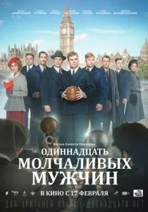 Одиннадцать молчаливых мужчин (2021) Одиннадцать молчаливых мужчин (2021)