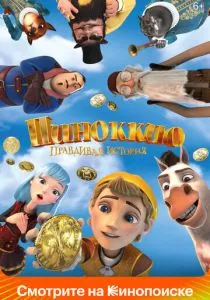 Пиноккио. Правдивая история (2021) Пиноккио. Правдивая история (2021)