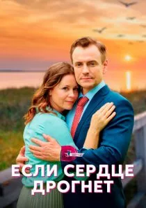 Если сердце дрогнет (2023) Если сердце дрогнет (2023)