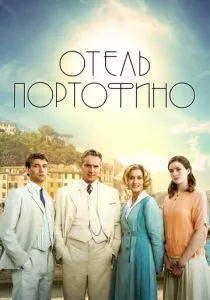 Отель Портофино (2022) Отель Портофино (2022)