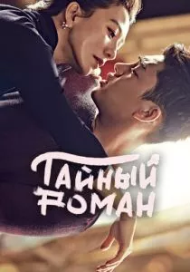 Тайный роман (2014) Тайный роман (2014)
