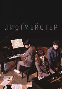 Листмейстер (2016) Листмейстер (2016)