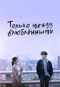 Только между влюблёнными (2017) Только между влюблёнными (2017)