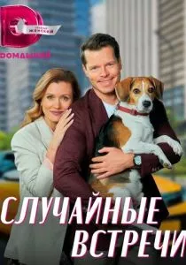 Случайные встречи (2023) Случайные встречи (2023)