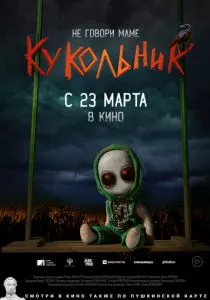 Кукольник (2022) Кукольник (2022)