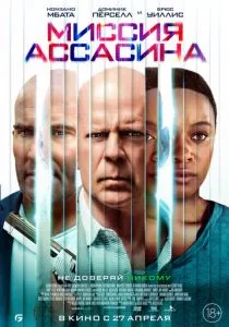Миссия ассасина (2023) Миссия ассасина (2023)