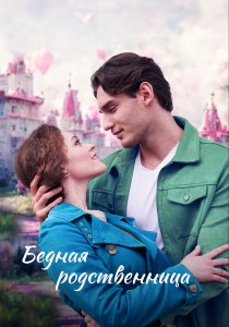 Бедная родственница (2022) Бедная родственница (2022)