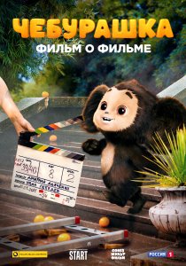 Чебурашка. История новогоднего чуда (2023) Чебурашка. История новогоднего чуда (2023)