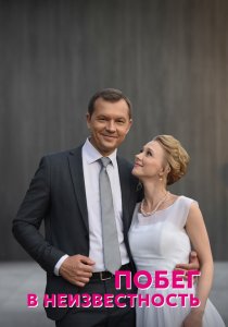Побег в неизвестность (2022) Побег в неизвестность (2022)