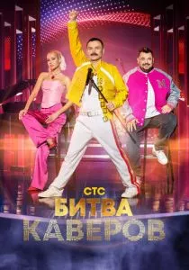 Битва каверов (2023) Битва каверов (2023)