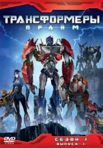 Трансформеры: Прайм (2010) Трансформеры: Прайм (2010)