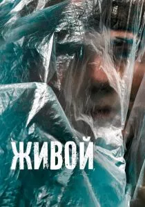 Живой (2022) Живой (2022)