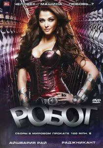 Робот (2010) Робот (2010)
