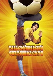 Убойный футбол (2001) Убойный футбол (2001)