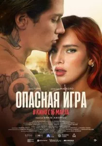 Опасная игра (2022) Опасная игра (2022)