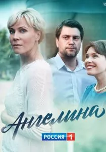 Ангелина (2018) Ангелина (2018)