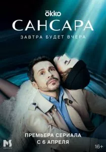 Сансара (2022) Сансара (2022)