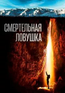 Смертельная ловушка (2022) Смертельная ловушка (2022)