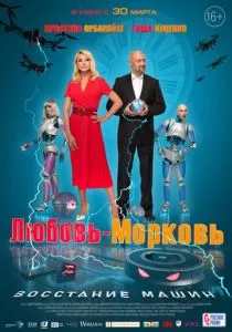 Любовь-морковь: Восстание машин (2022) Любовь-морковь: Восстание машин (2022)