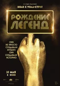 Рождение легенд (2023) Рождение легенд (2023)