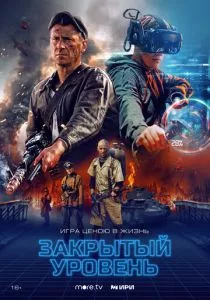 Закрытый уровень (2023) Закрытый уровень (2023)
