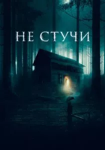 Не стучи (2022) Не стучи (2022)